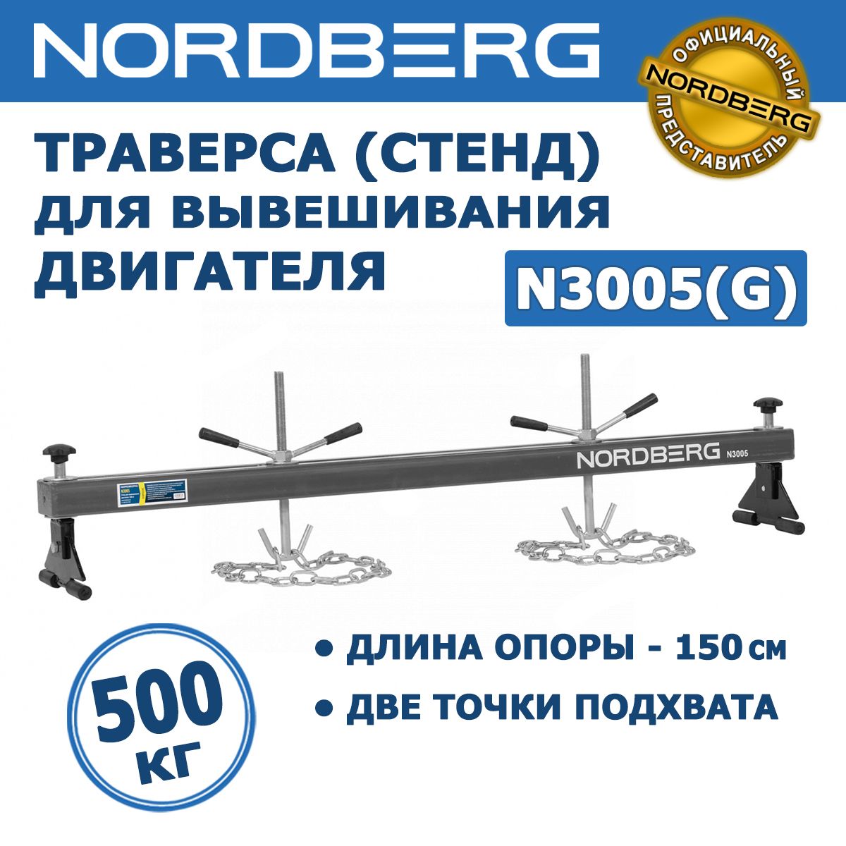 Траверса (стенд) для вывешивания двигателя NORDBERG N3005(G), грузоподъемность 500кг, две точки подхвата, длина 150 см