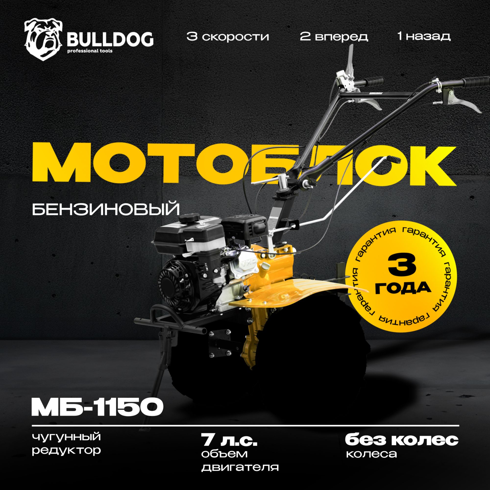 Мотоблок бензиновый Bulldog МБ 1150, БЕЗ КОЛЕС, сельскохозяйственная машина, мотокультиватор, 7 лс, 2 вперед 1 назад