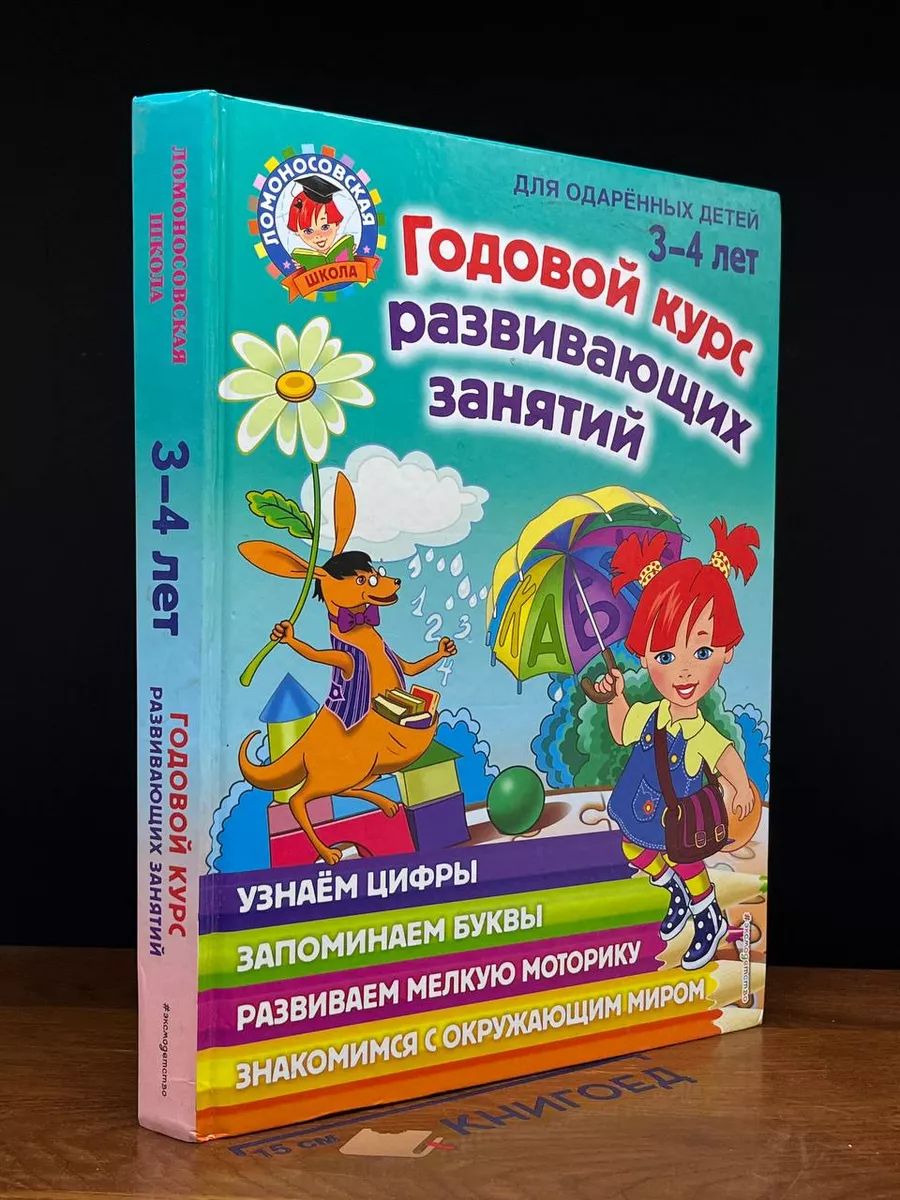 Годовой курс развивающих занятий: для детей 3-4 лет