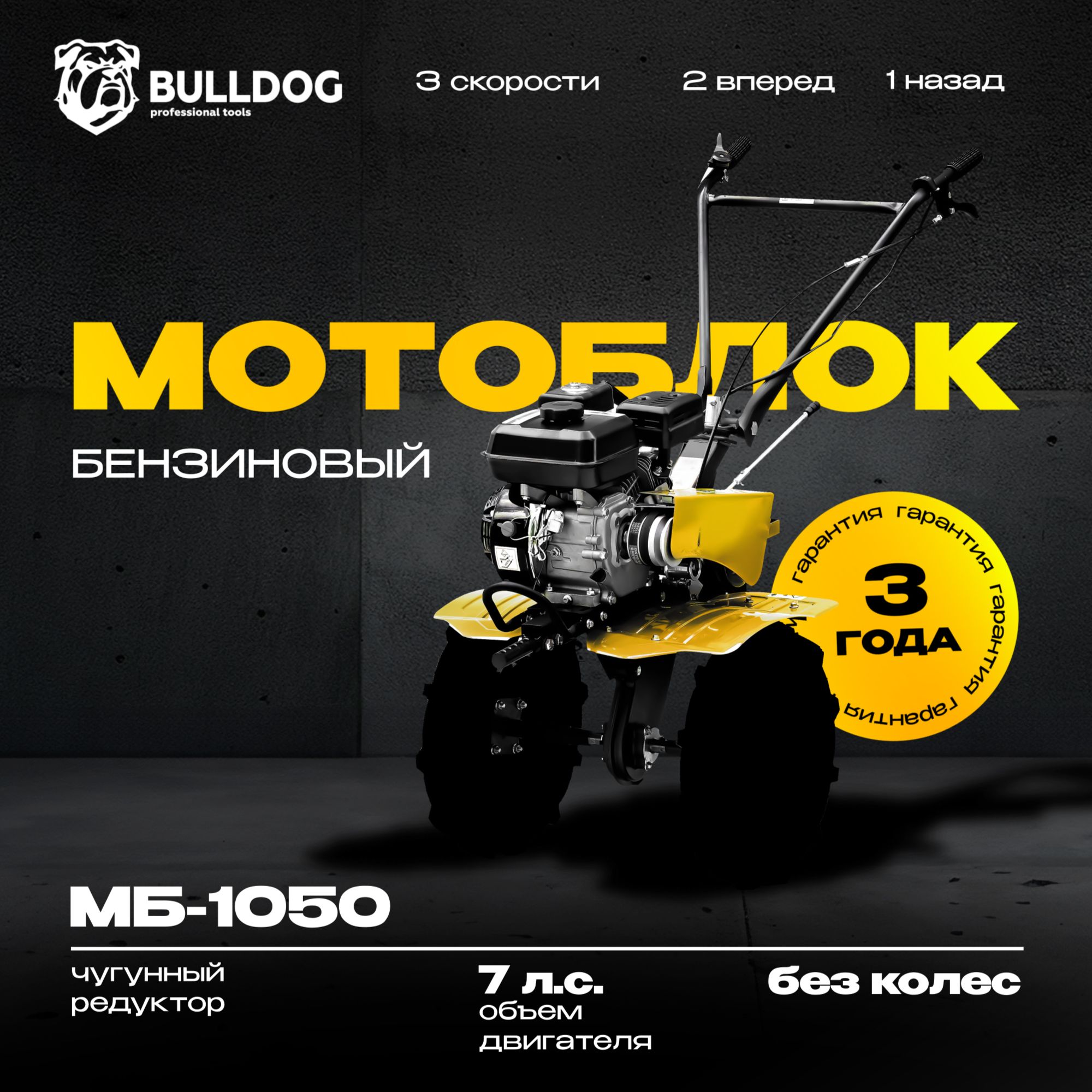 Мотоблок бензиновый Bulldog МБ 1050, БЕЗ КОЛЕС, сельскохозяйственная машина, мотокультиватор, 7 лс, 2 вперед 1 назад