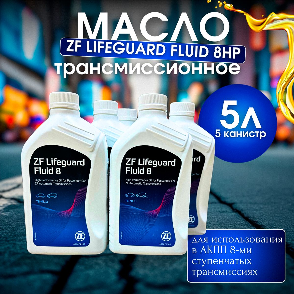 Масло трансмиссионное ZF LIFEGUARD FLUID 8HP ATF 1л S671090312 / 5 шт