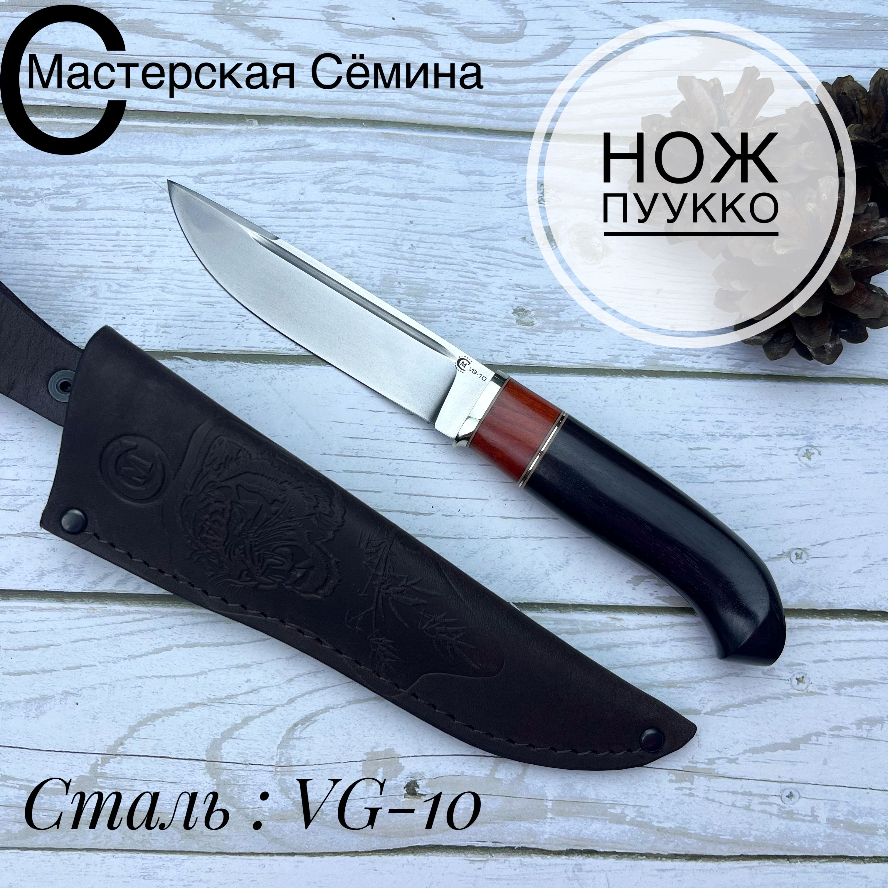 НожизсталиVG-10Пуукко,рукоятьлитьемельхиор,вставкастабилизированнаякарельскаябереза,черныйграб