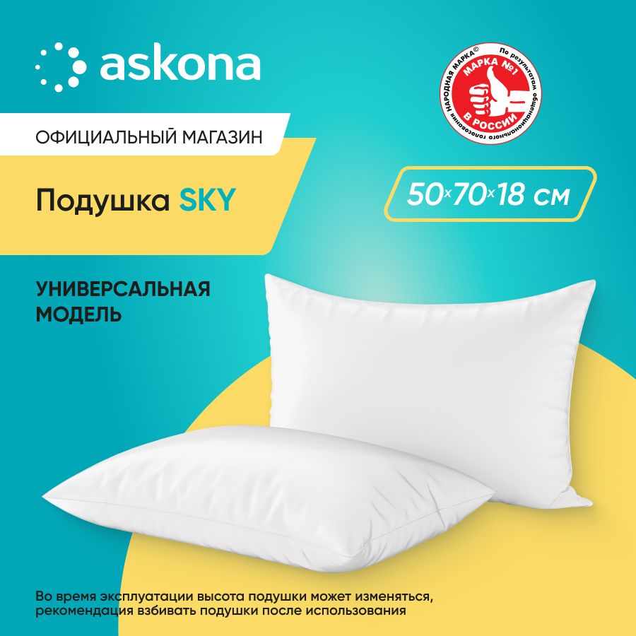 ASKONA Анатомическая подушка 50x70см, высота 18 см