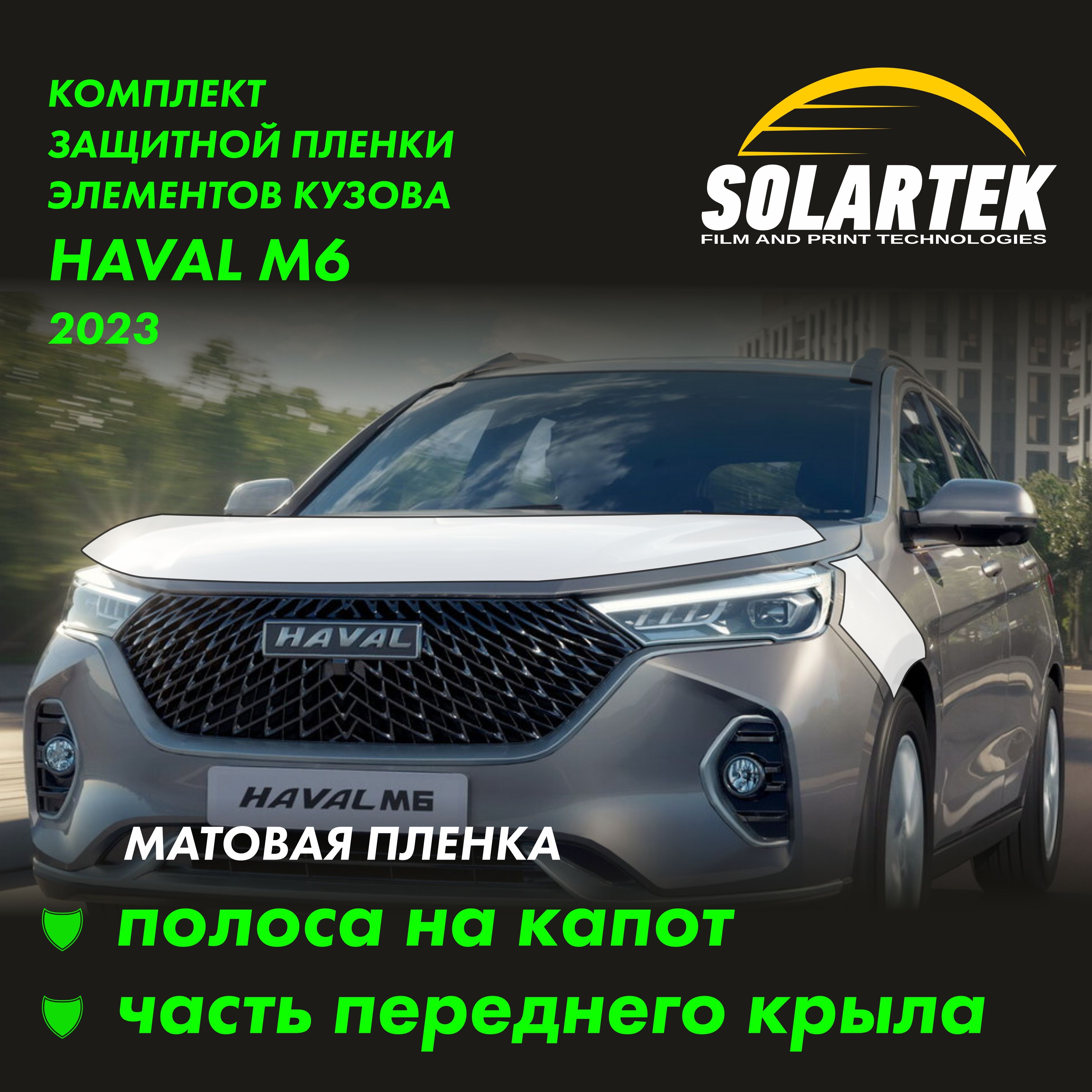 HAVAL M6 Защитные матовые пленки на капот и часть крыла