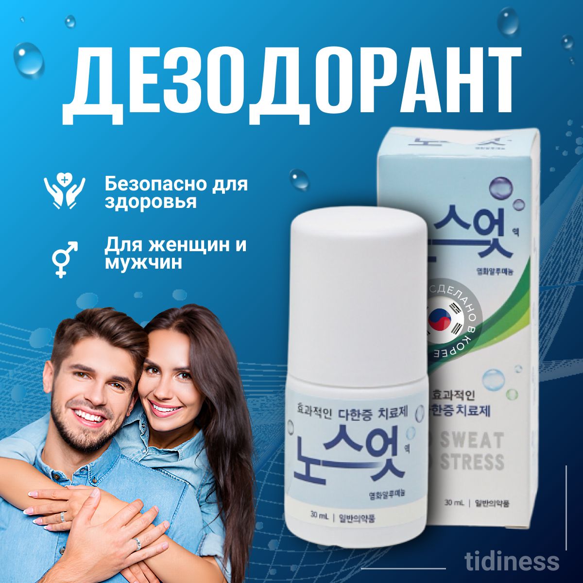 No Sweat No Stress Дезодорант Антиперспирант корейский лечебный эффективный блокиратор 30. мл tidiness