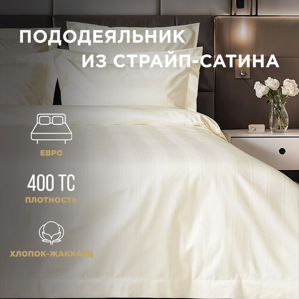 Пододеяльник BELLEHOME "Cream", евро 200х220, 100% хлопок, страйп-сатин