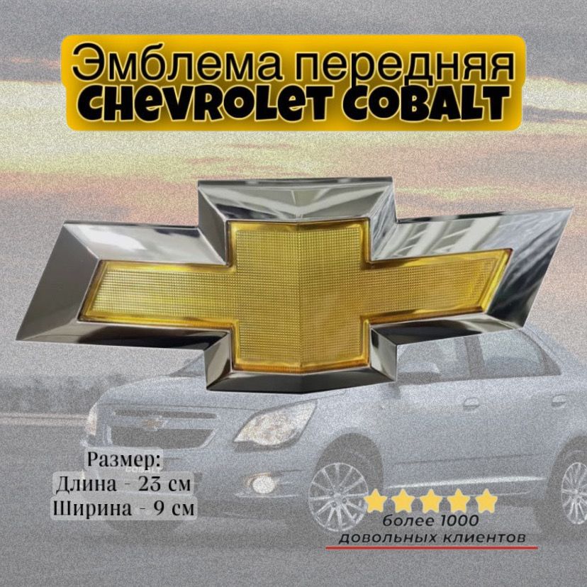 Эмблема передняя chevrolet cobalt / Шевроле кобальт