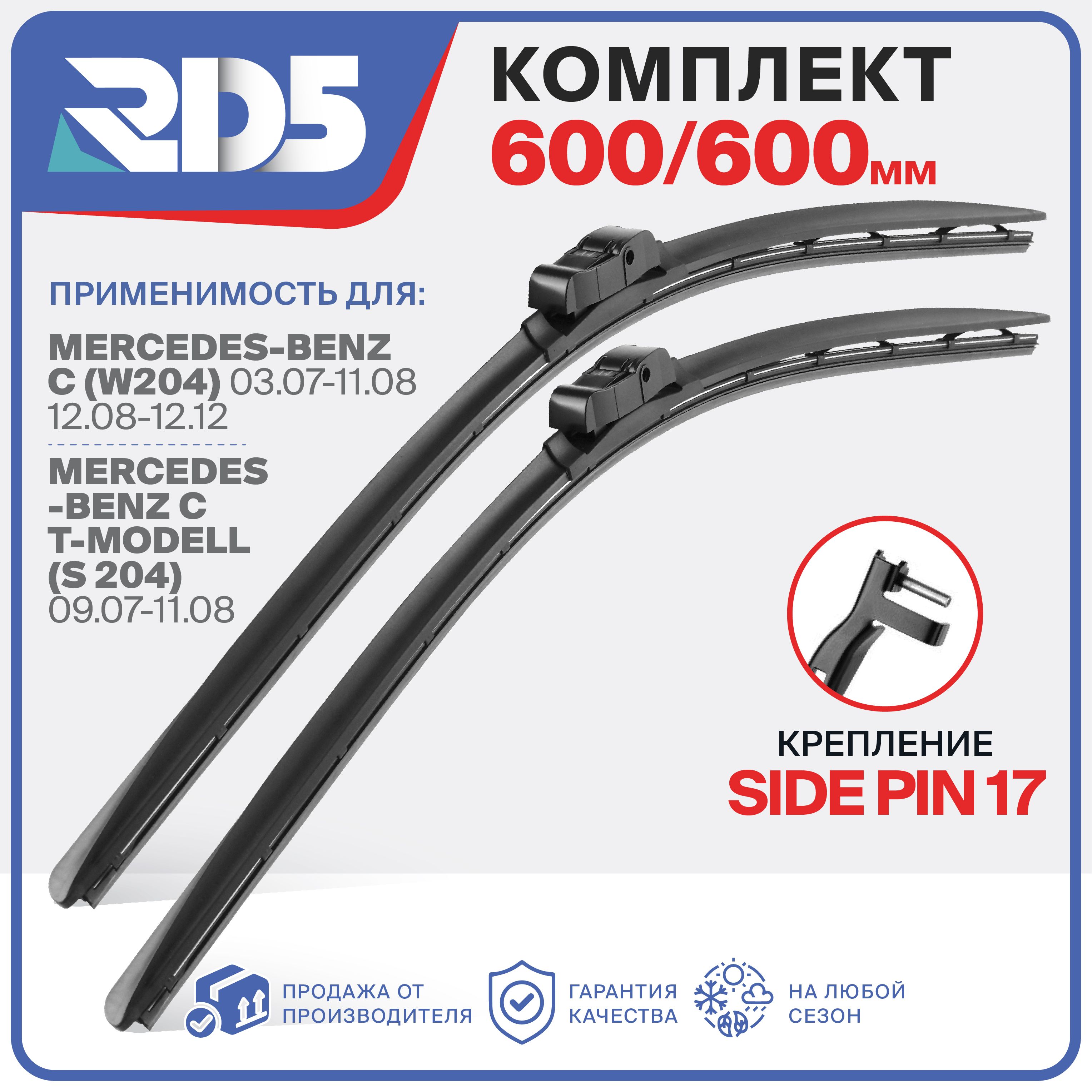 600 600 мм.Sidepin17. Бескаркасные щетки стеклоочистителя RD5 дворники на Mercedes-Benz C; Мерседес-Бенз С; Mercedes-Benz C T-Modell; Т-Модель;