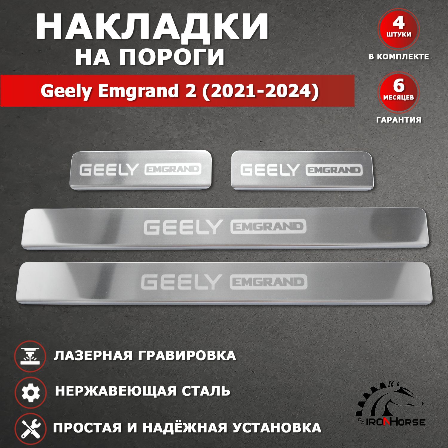 Накладки на пороги Джили Эмгранд 2 / Geely Emgrand 2 (2021-2024) надпись Geely Emgrand гравировка