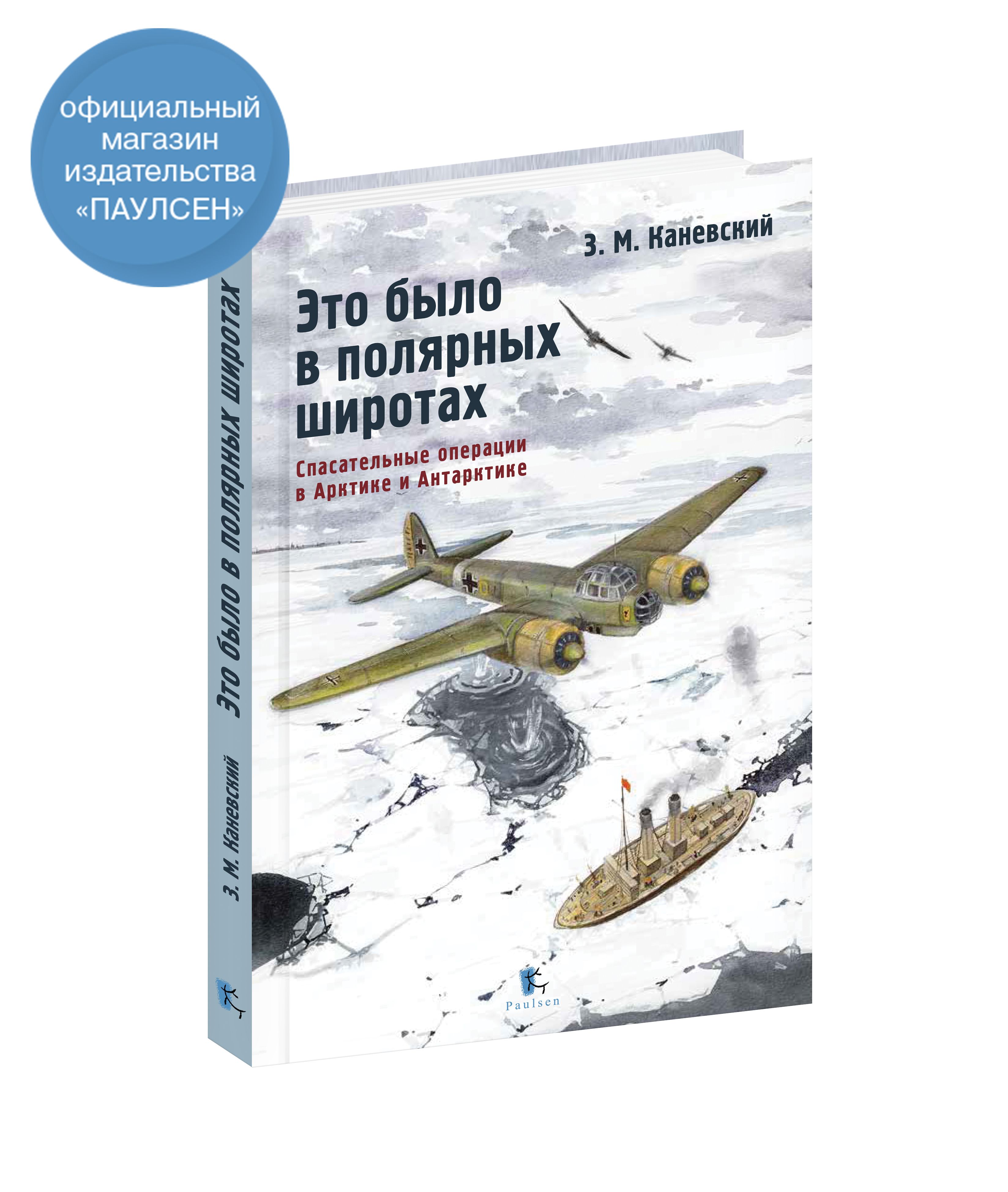 З. Каневский. Это было в полярных широтах. Спасательные операции в Арктике и Антарктике | Каневский Зиновий Михайлович