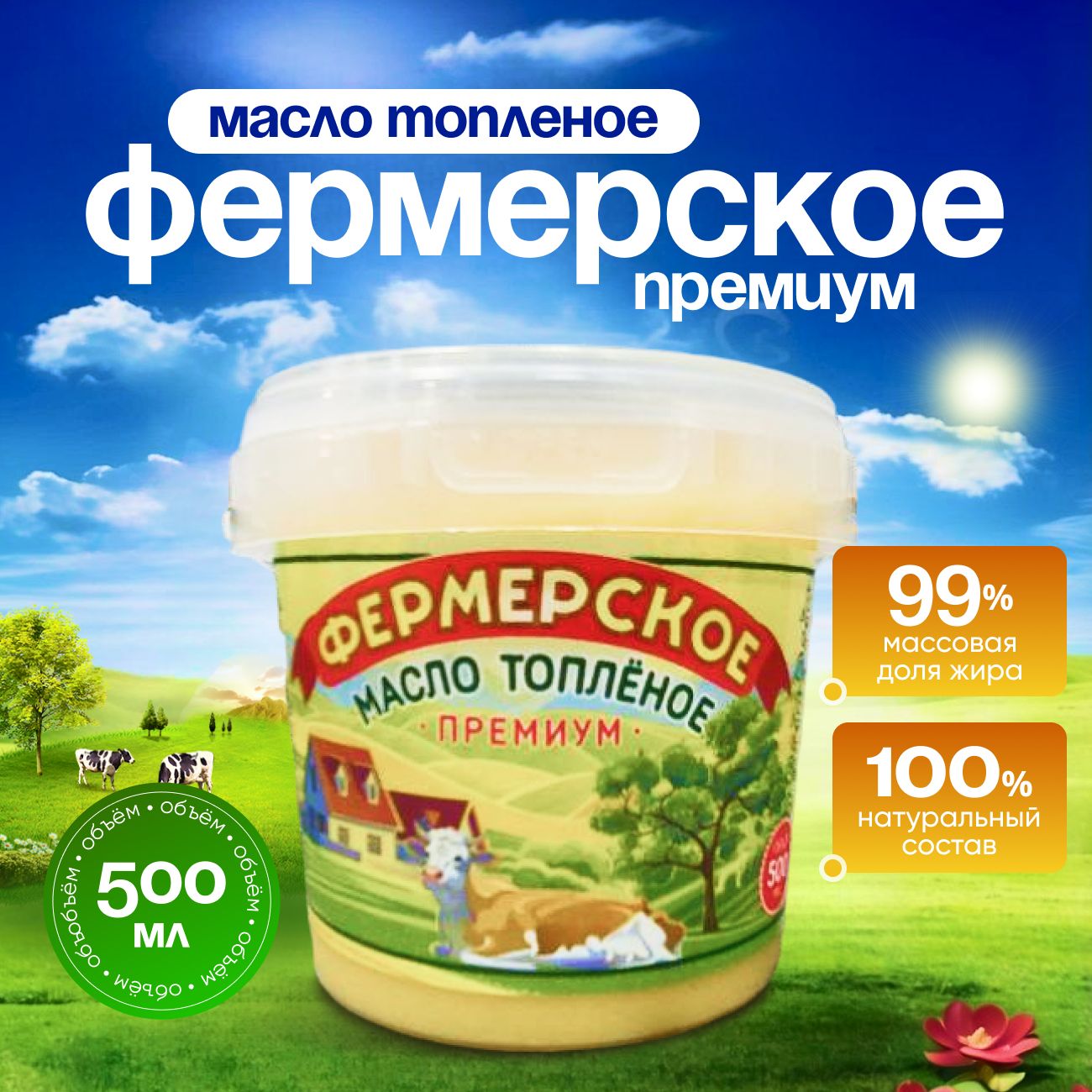 Топленоемасло99P0г.1шт