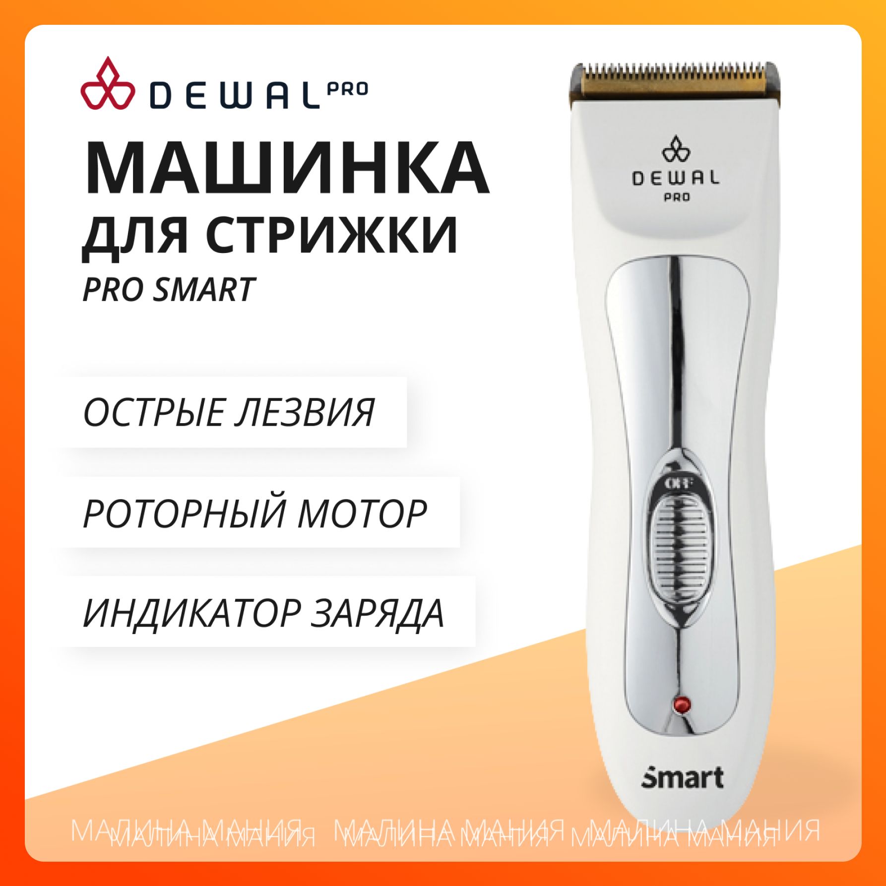 DEWAL Профессиональная машинка PRO SMART для стрижки волос, (6500 оборотов в мин) 03-011