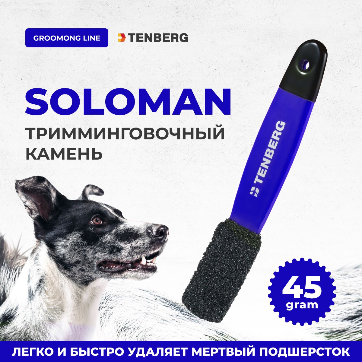 Камень для тримминга собак TENBERG Soloman Blue