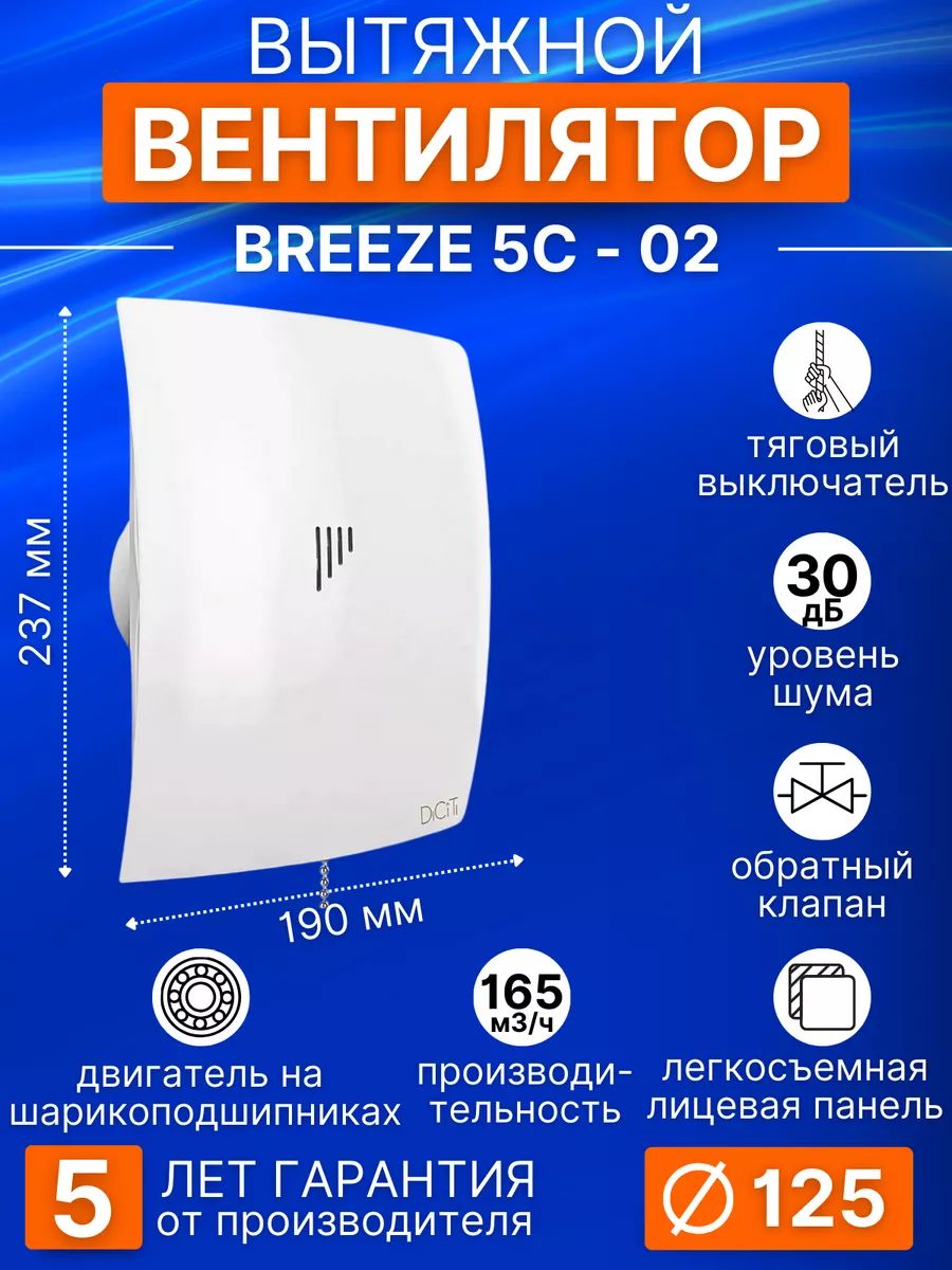 Вентилятор накладной BREEZE D125 обр.клапан тяг.выкл. DICITI