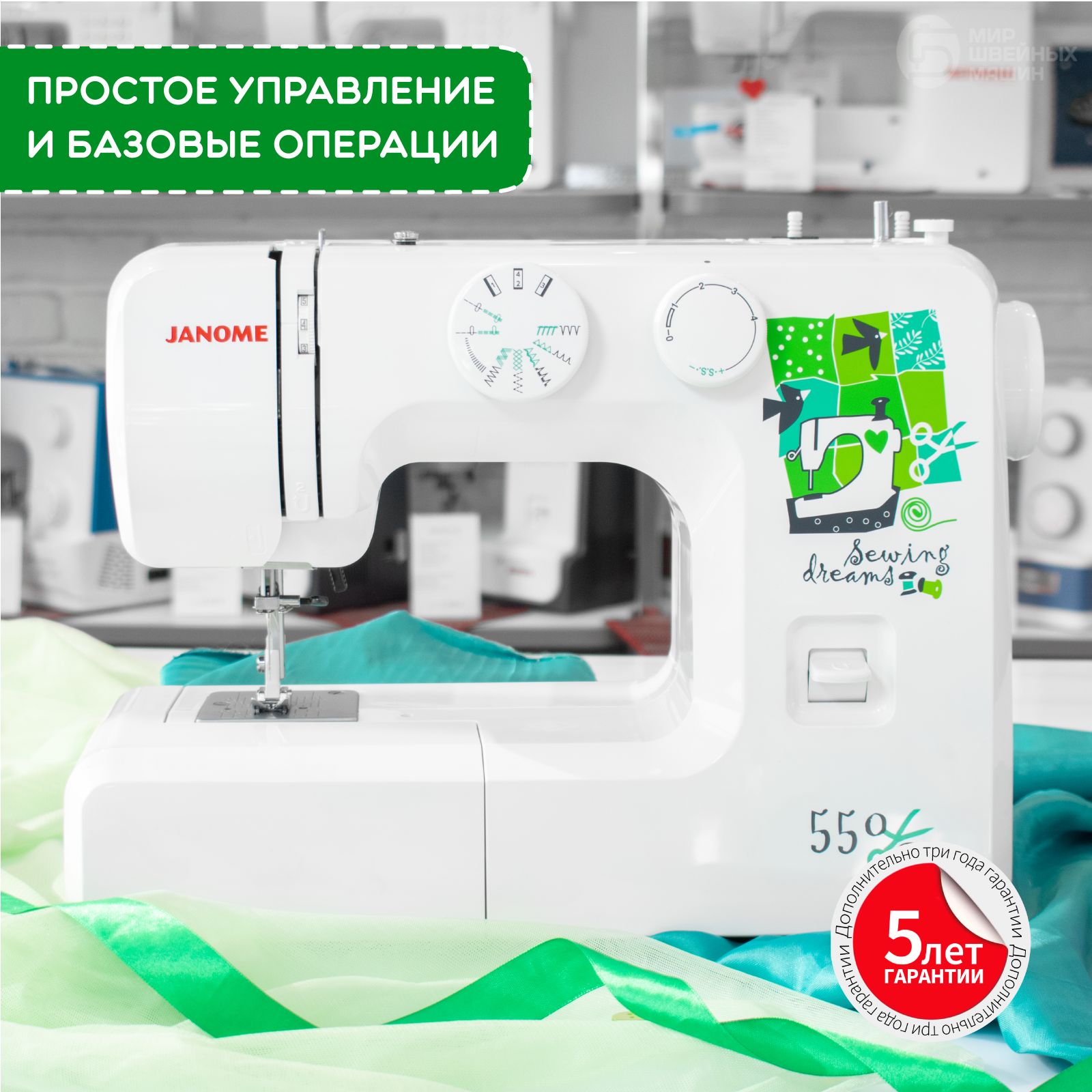 Швейная машинка электрическая с оверлоком Janome Sewing Dream 550 / для всех тканей / 5 лет гарантии