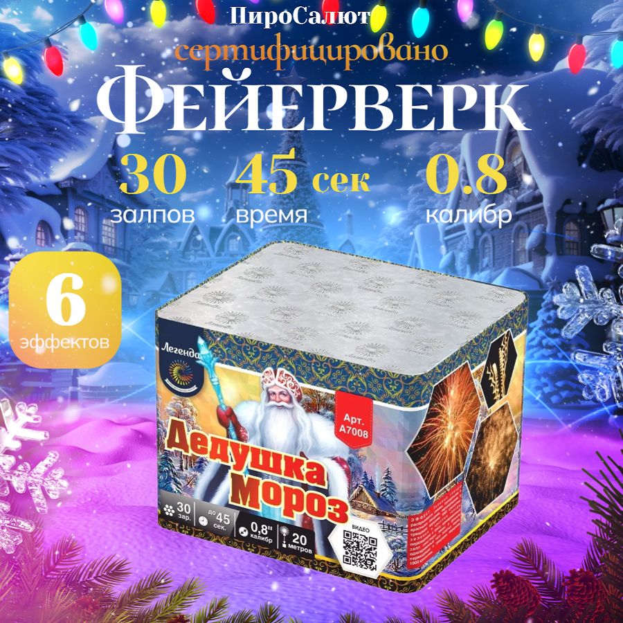 Салюты и фейерверки / "Дедушка Мороз" батарея калибра 0,8" х 30 залпов