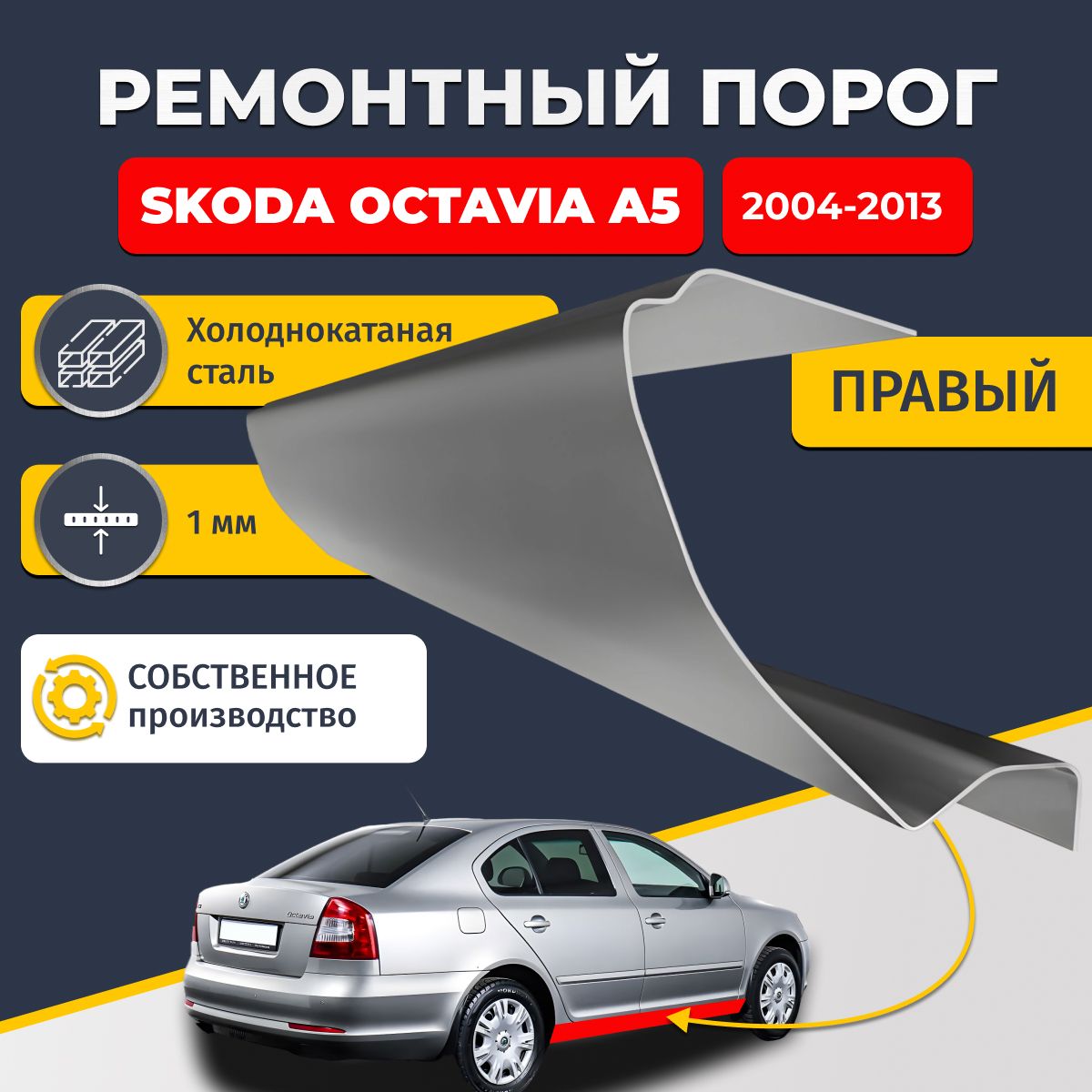 Левый ремонтный порог для Skoda Octavia 2 (A5), 2004-2013 г., хэтчбек 5 дверей, холоднокатаная сталь 1 мм (Шкода Октавия А5), порог автомобильный, стандартный. Кузовной ремонт.