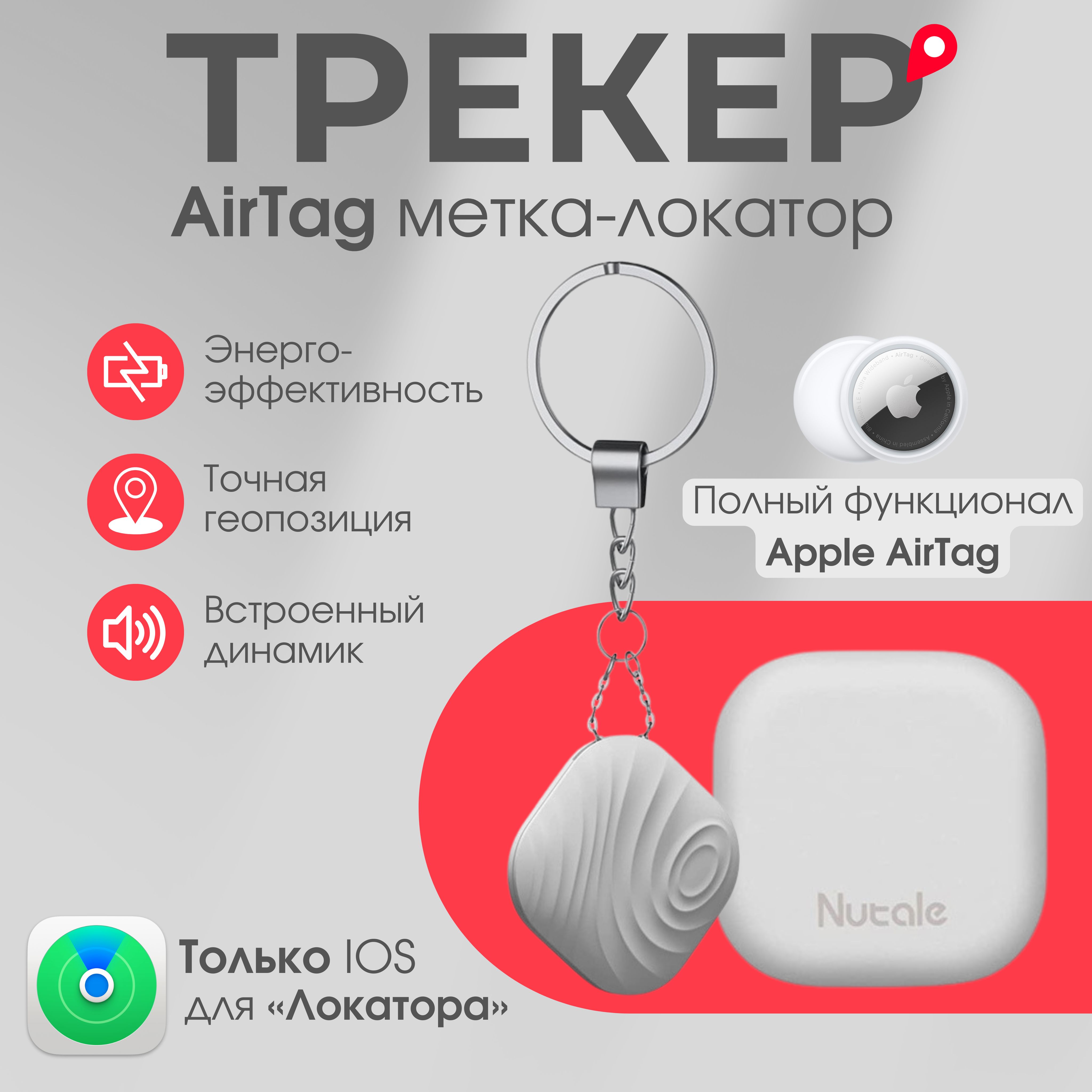 GPS трекер, Airtag для Apple, белый / Bluetooth-метка / Брелок-трекер