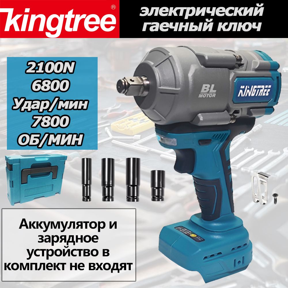 Аккумуляторный ударный гайковерт Kingtree, мощный, 2100 Нм(аккумулятор и зарядное устройство не входят в комплект)