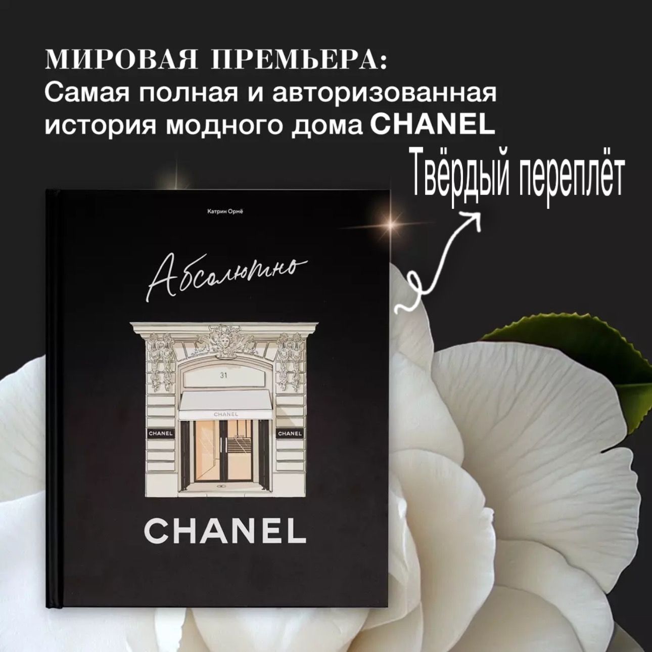 Абсолютно CHANEL. История Дома моды Коко ШАНЕЛЬ / Ормё Катрин | Ормё Катрин