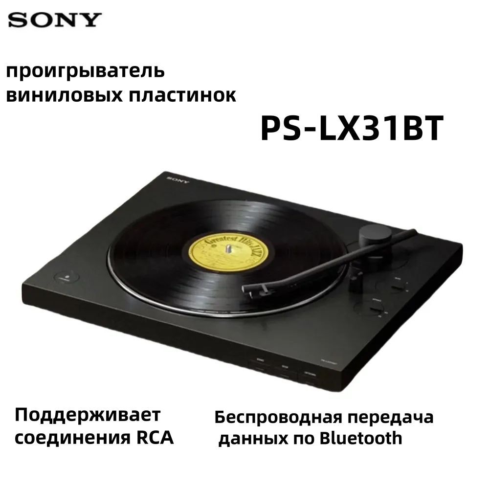 Виниловый проигрыватель Sony PS-LX310BT Беспроводной проигрыватель с Bluetooth