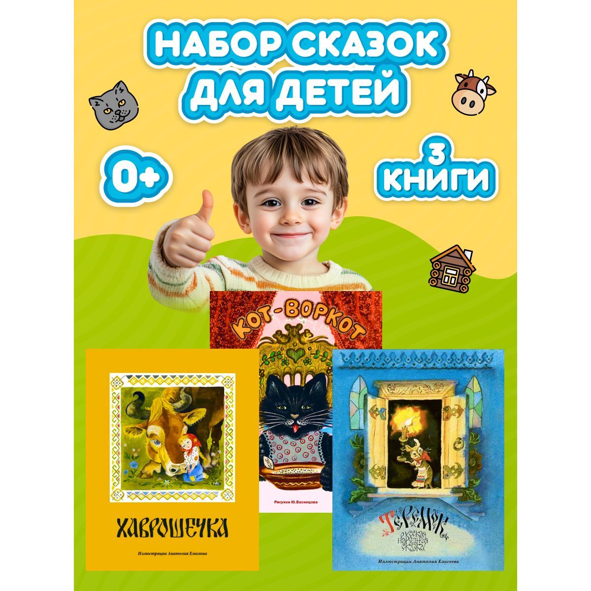 Сказочный набор из 3-х книг. Сказки и стихи для малышей | Б. А.