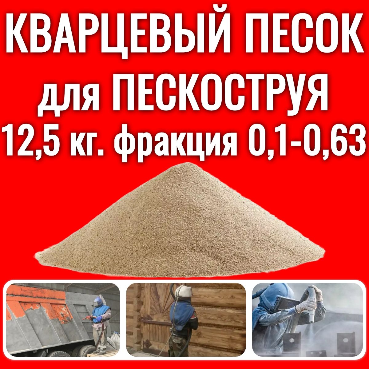 Песок для пескоструя кварцевый АКВАНДО 12,5 кг. АКВАНДО, фракция 0,1 - 0,63