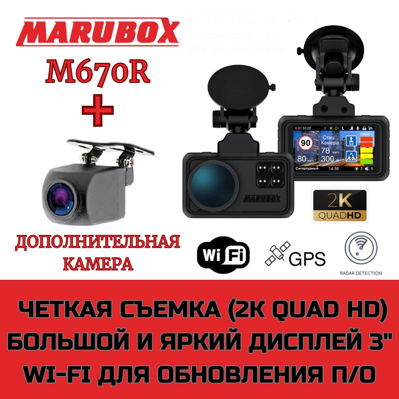 Видеорегистраторсрадар-детекторомMaruboxM670R+доп.камераMaruboxM68FHD