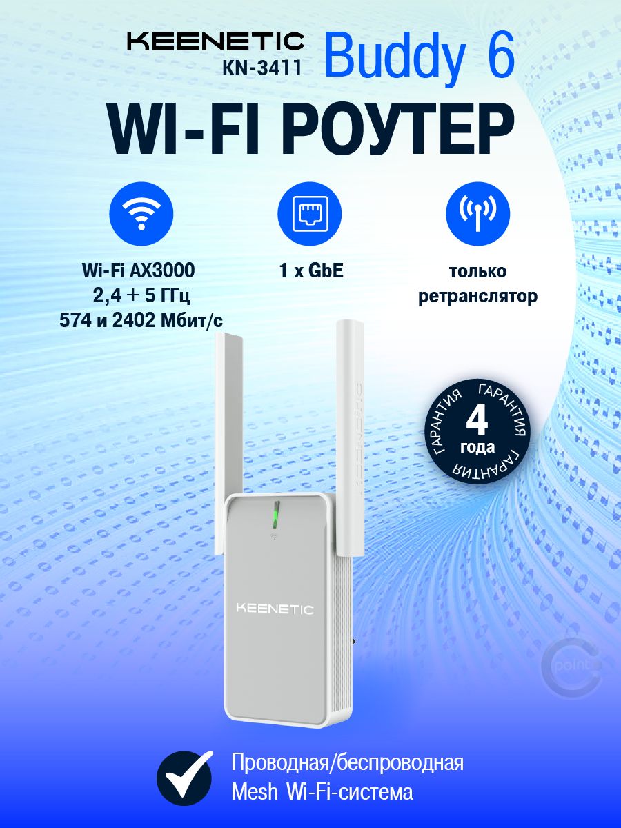 Keenetic Buddy 6 (KN-3411) Двухдиапазонный Mesh-ретранслятор сигнала Wi-Fi AX3000 с портом Gigabit Ethernet