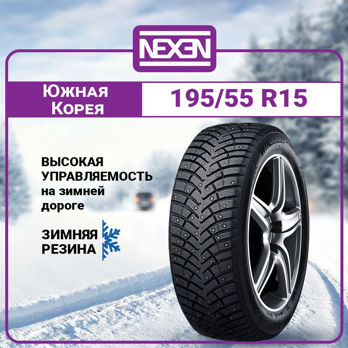 NexenWinguardWinSpike3Шинызимние195/55R1589TШипованные