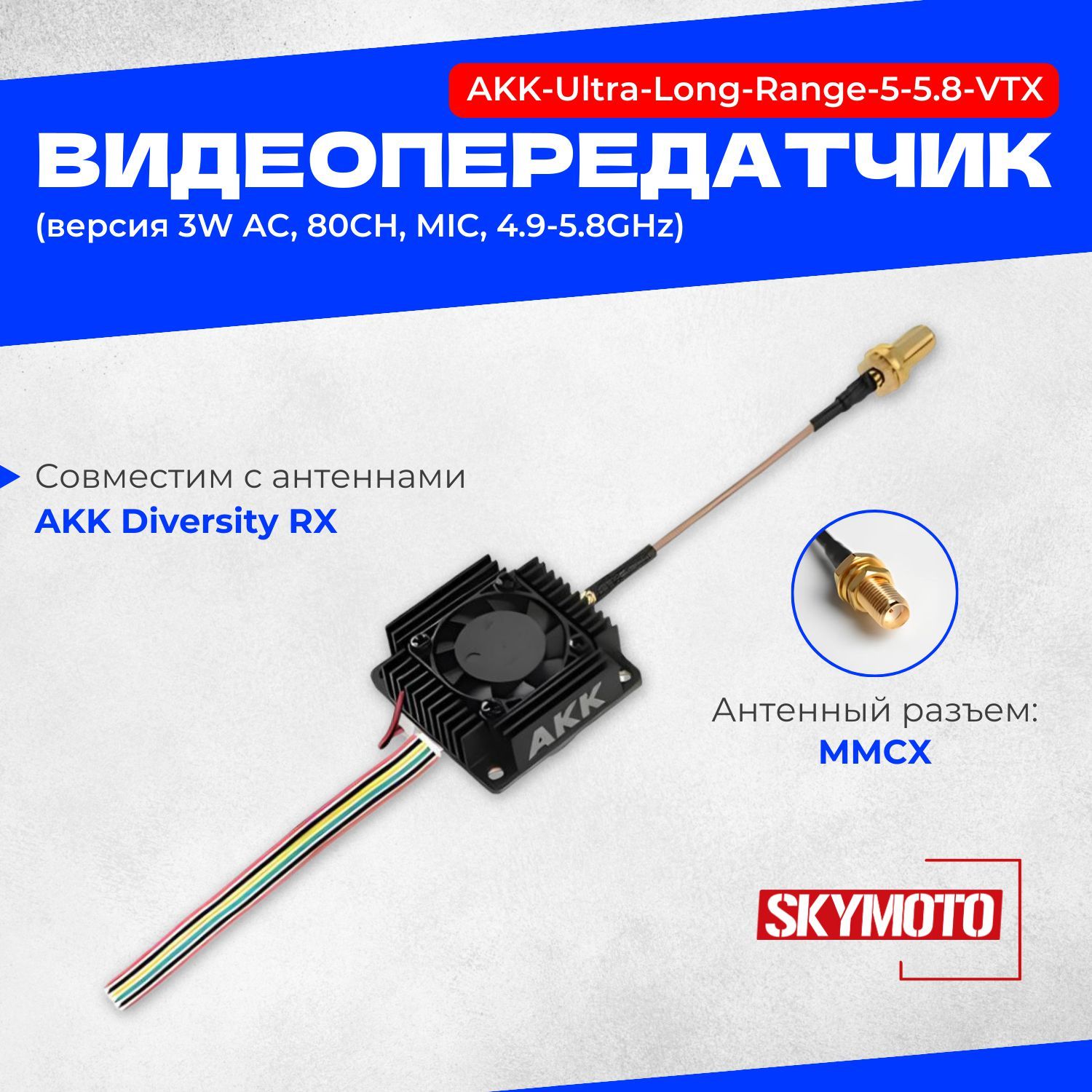 Видеопередатчик AKK-Ultra-Long-Range-5-5.8-VTX (версия 3W AC, 80CH, MIC, 4.9-5.8GHz)