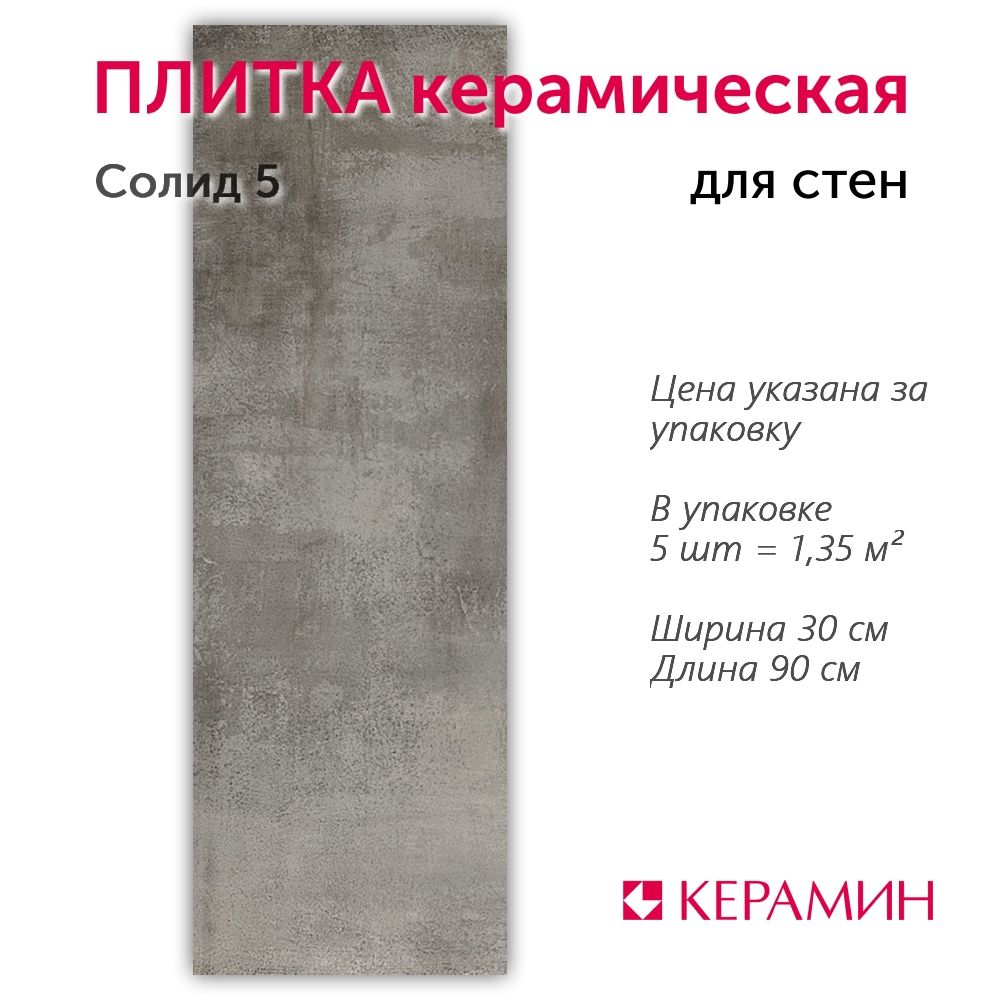 Плитка керамическая Солид 5 30x90 см (5 шт 1,35 м2)