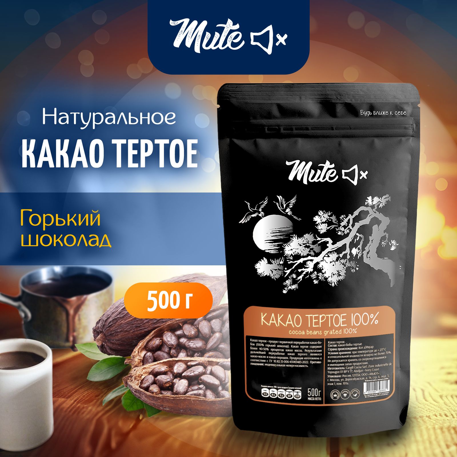 Настоящее Какао-тертое натуральное без сахара PREMIUM (Горький шоколад), 500 г. MUTE