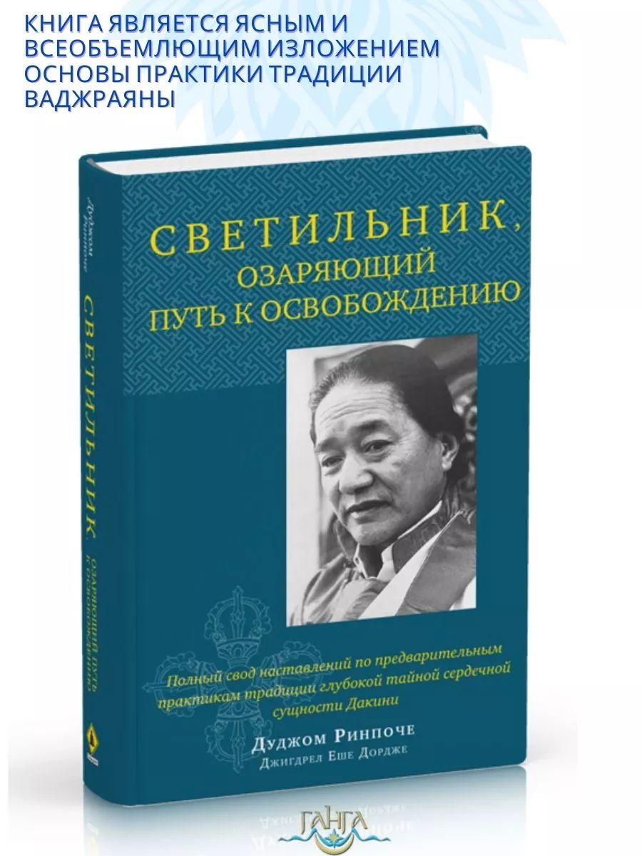 Светильник, озаряющий путь к освобождению. | Кьябдже Дуджом Ринпоче