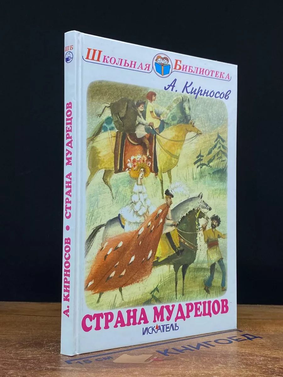 Страна мудрецов