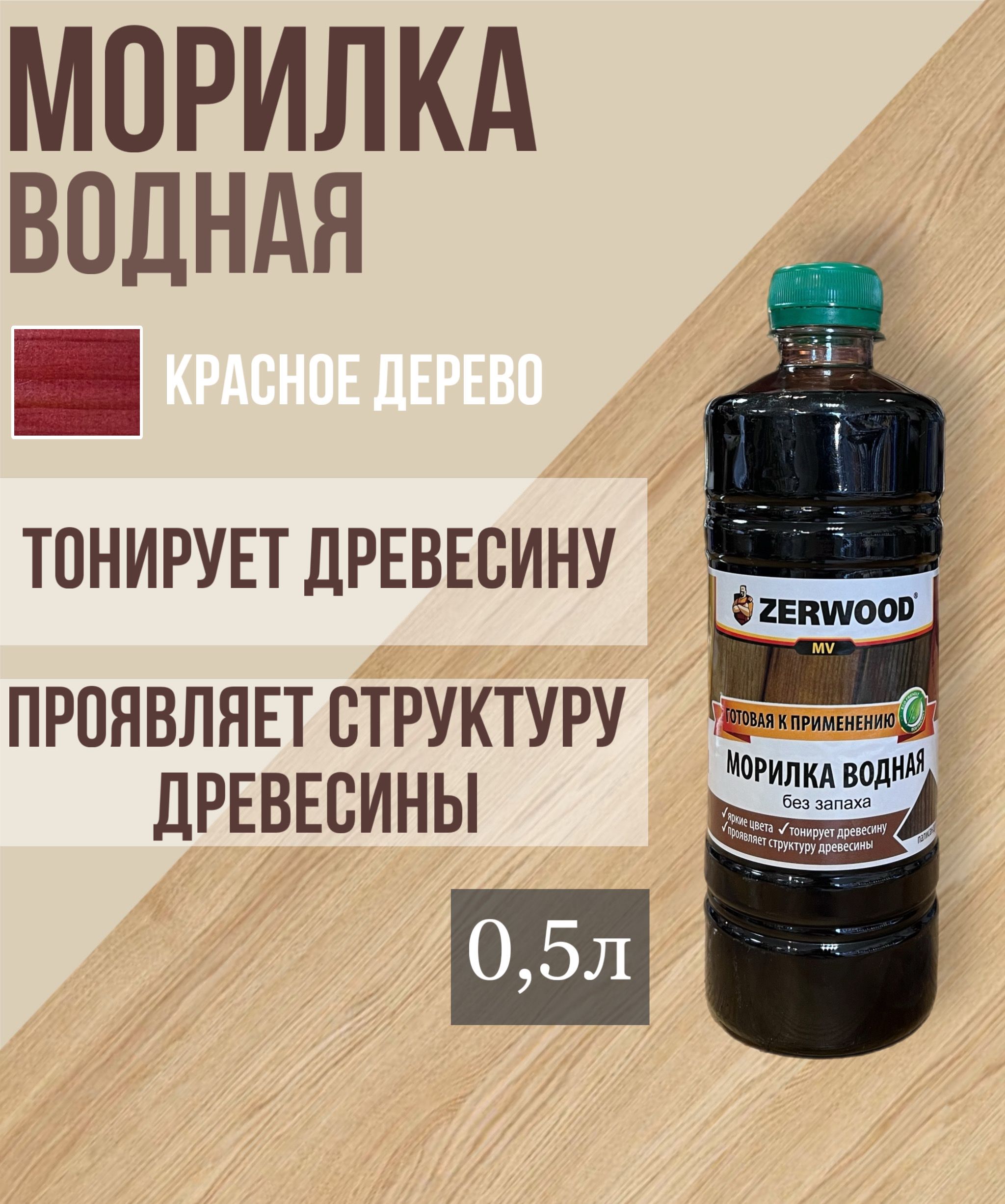 Морилка водная ZERWOOD красное дерево 0,5л