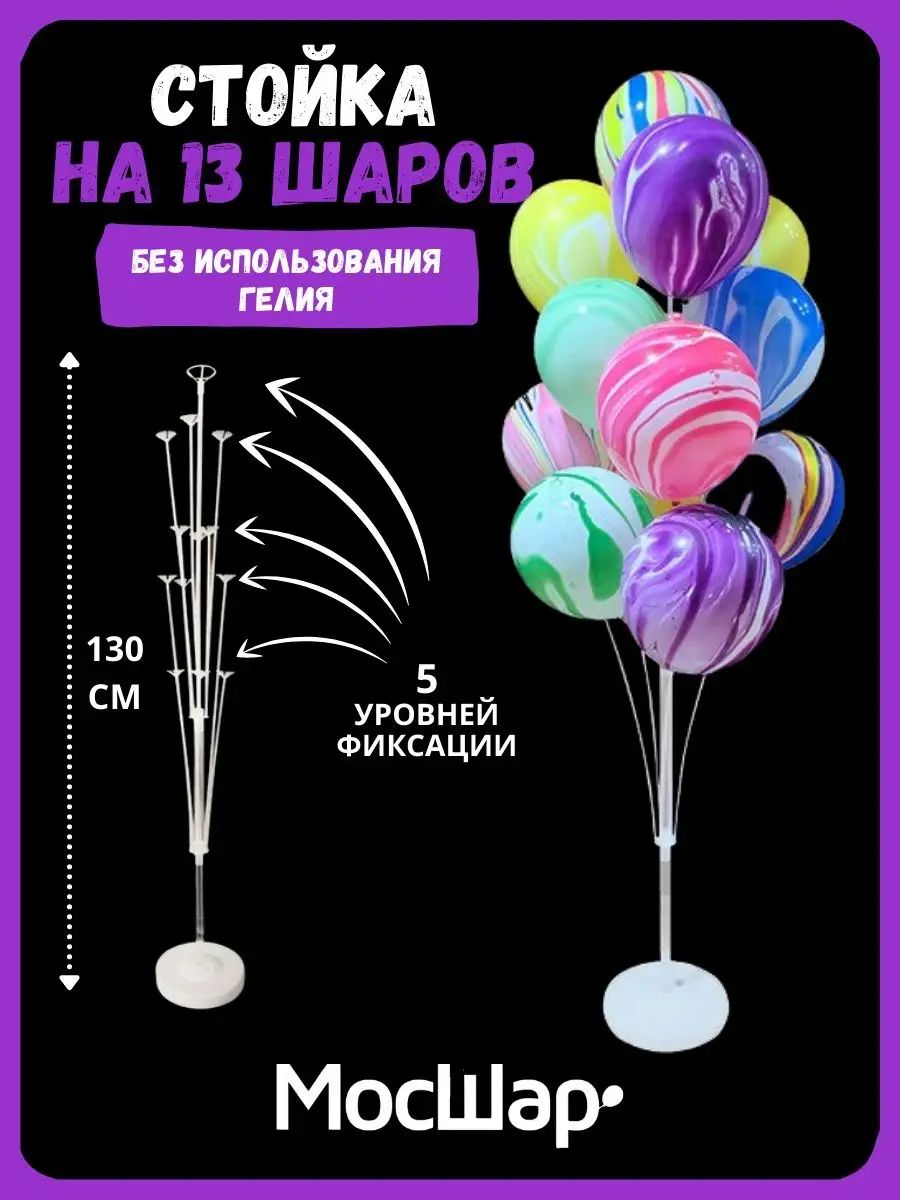 Подставка для воздушных шаров Мосшар, на 13 шаров, Высота - 130см