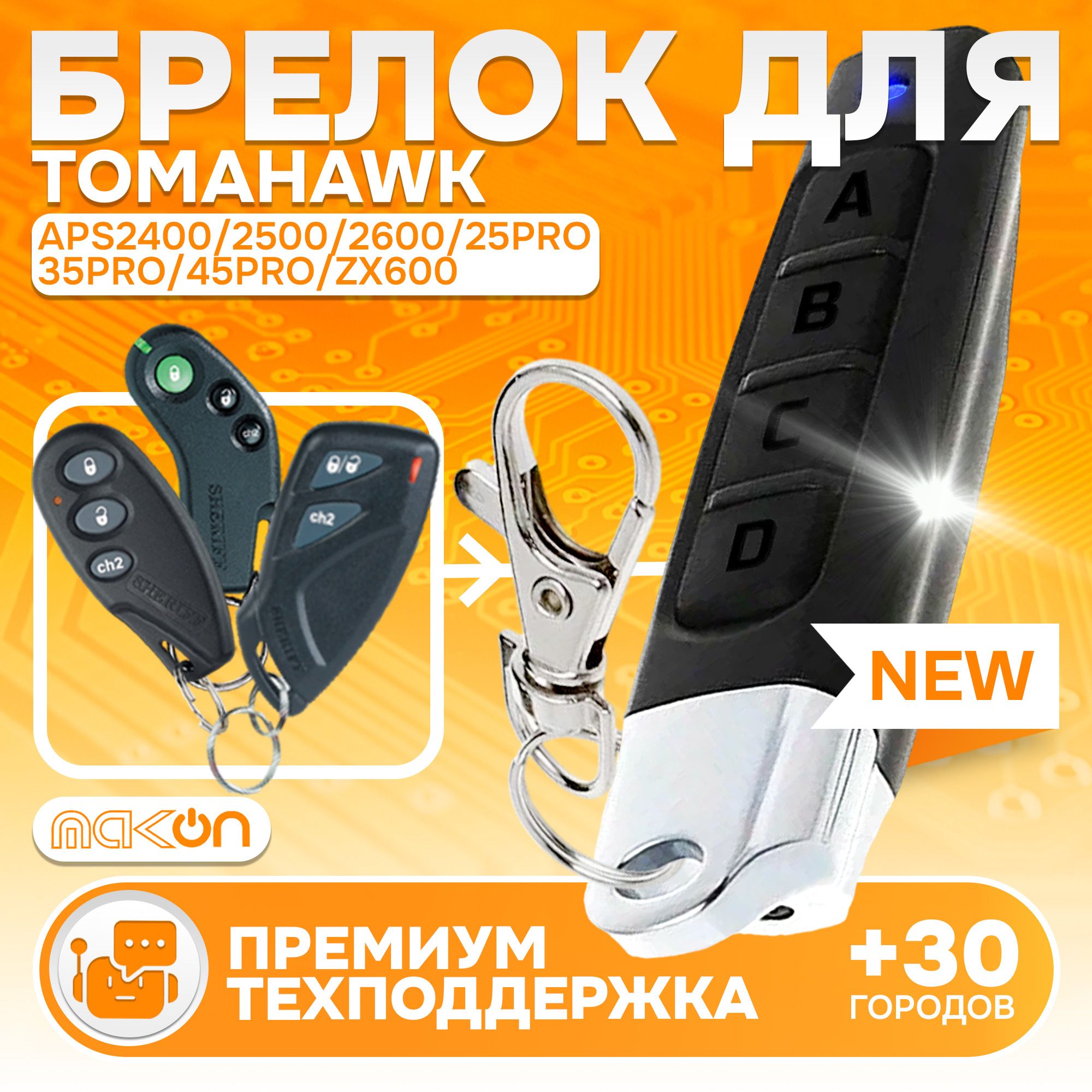 Брелок программируемый для Sheriff APS 2400 2500 2600 25PRO 35PRO 45PRO ZX600