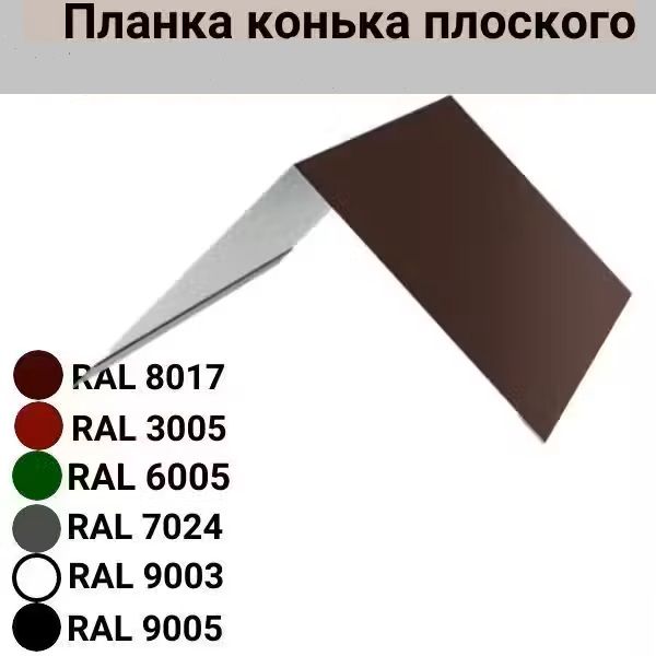 Конек для кровли 150*150*1250