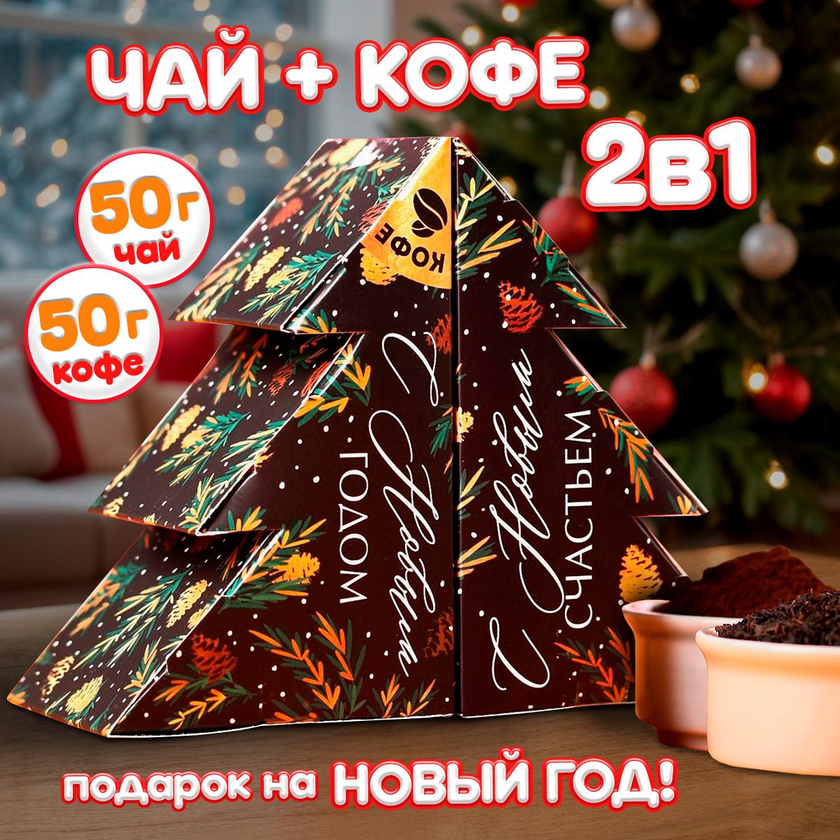 Подарочныйнабор"Чайикофе"2в1/130г/дляженщинимужчин