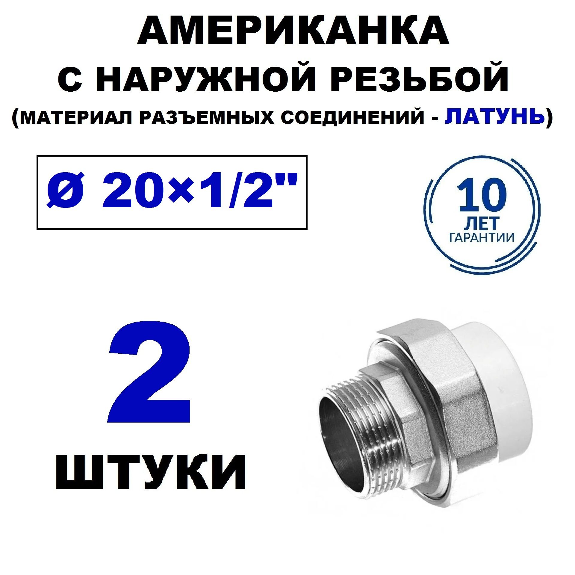 Муфта разъёмная (АМЕРИКАНКА) 20х1/2" полипропиленовая с наружной резьбой, 2 штуки