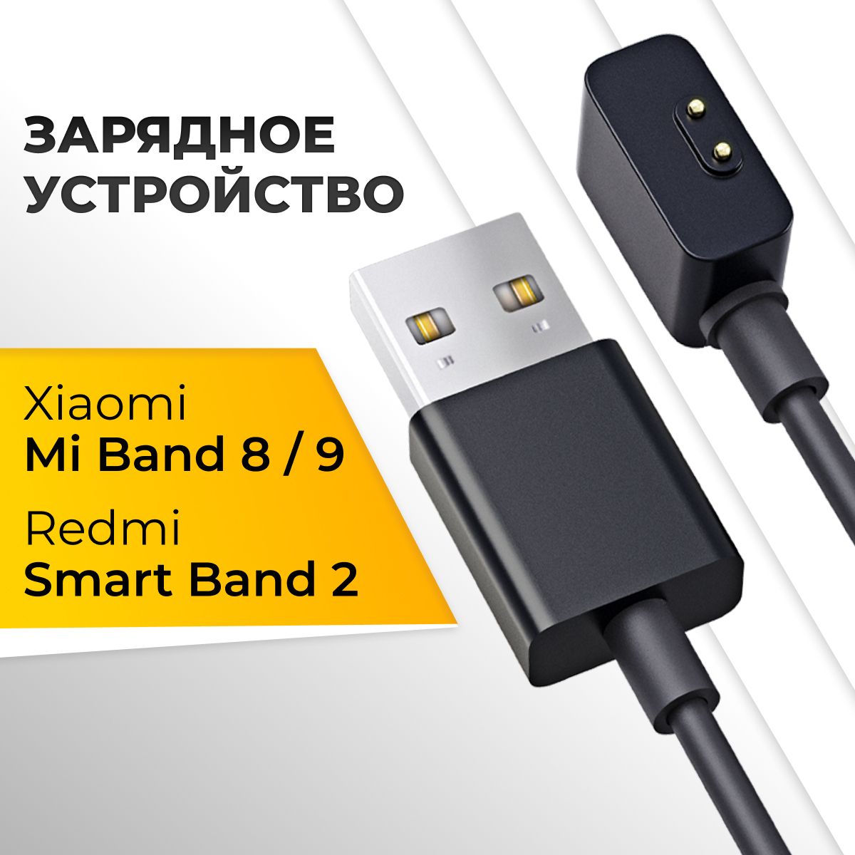 Зарядное устройство для фитнес браслета Xiaomi Mi Band 8/Mi Band 9 и Redmi Smart Band 2 / Магнитная USB зарядка для умных часов Сяоми Ми Бэнд 8/Ми Бэнд 9 и Редми Смарт Бэнд 2 / Черный