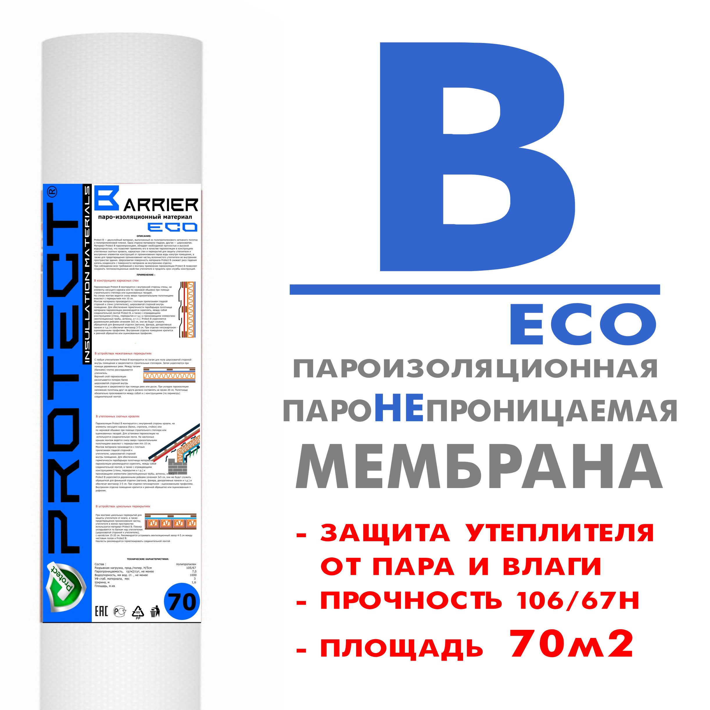 Рулонная гидроизоляция PROTECT B ECO, 70 м2 Пароизоляция для потолка, кровли, пола и стен, пленка