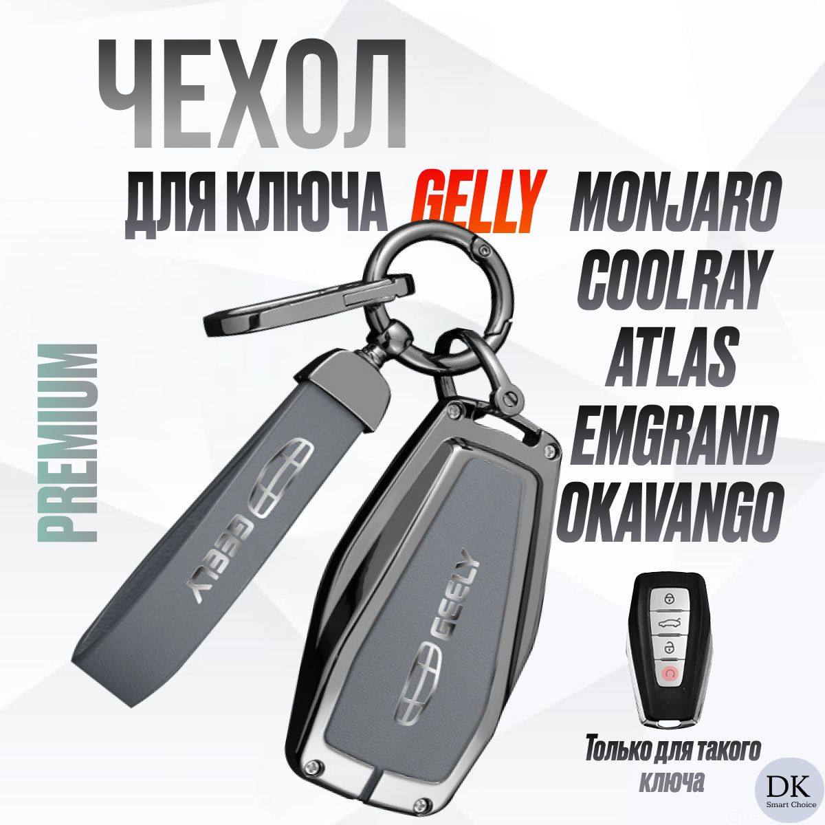 Чехол для Geely Monjaro, Coolray, Atlas NEW, Okavango, Preface