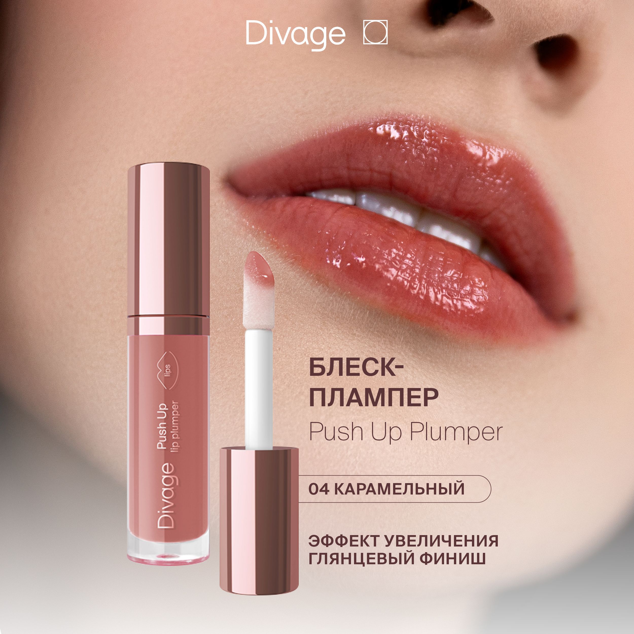 Divage Плампер для губ с натуральными маслами Push Up Lip Plumper, тон 04 карамельный