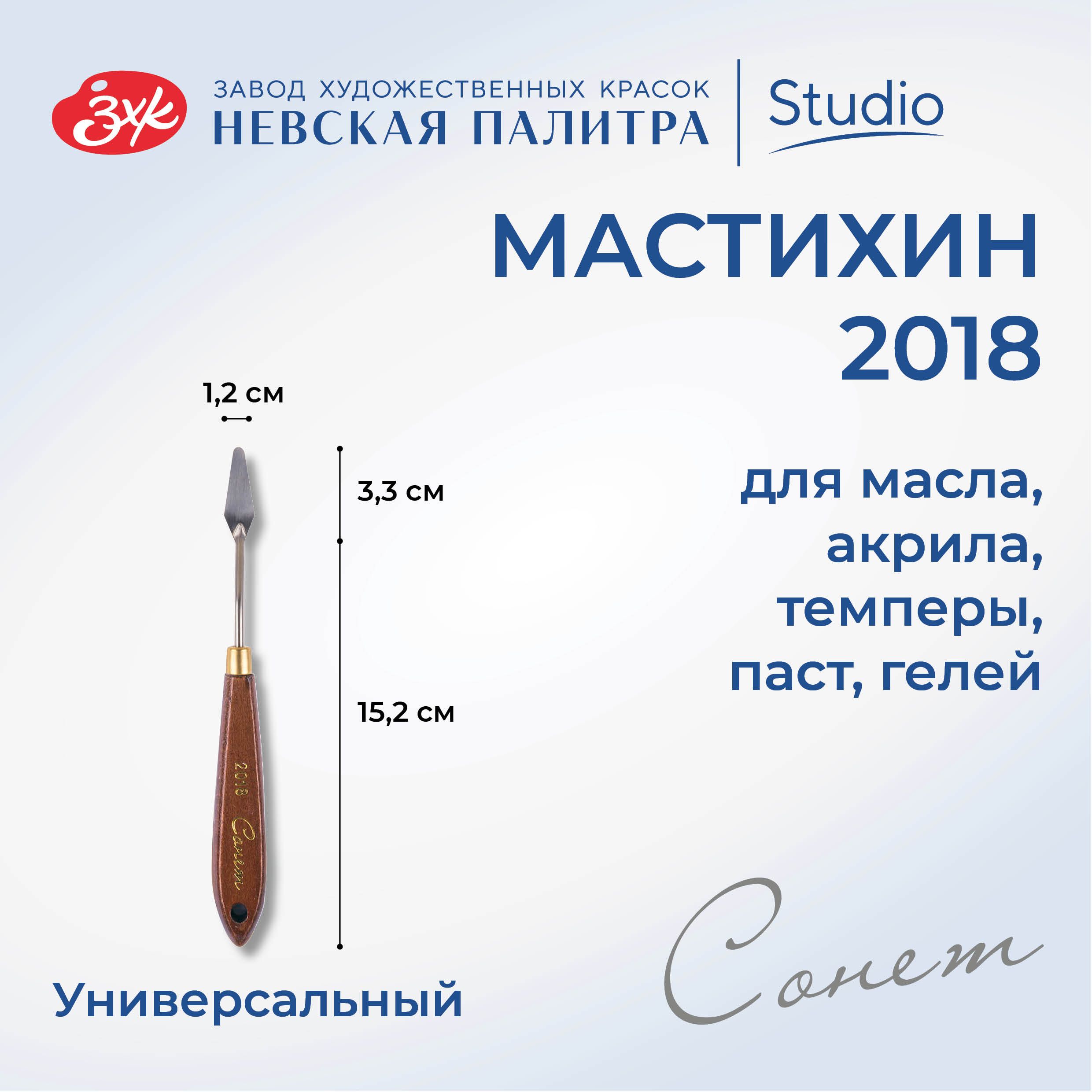 Мастихин художественный Невская палитра Сонет №2018 DK2018