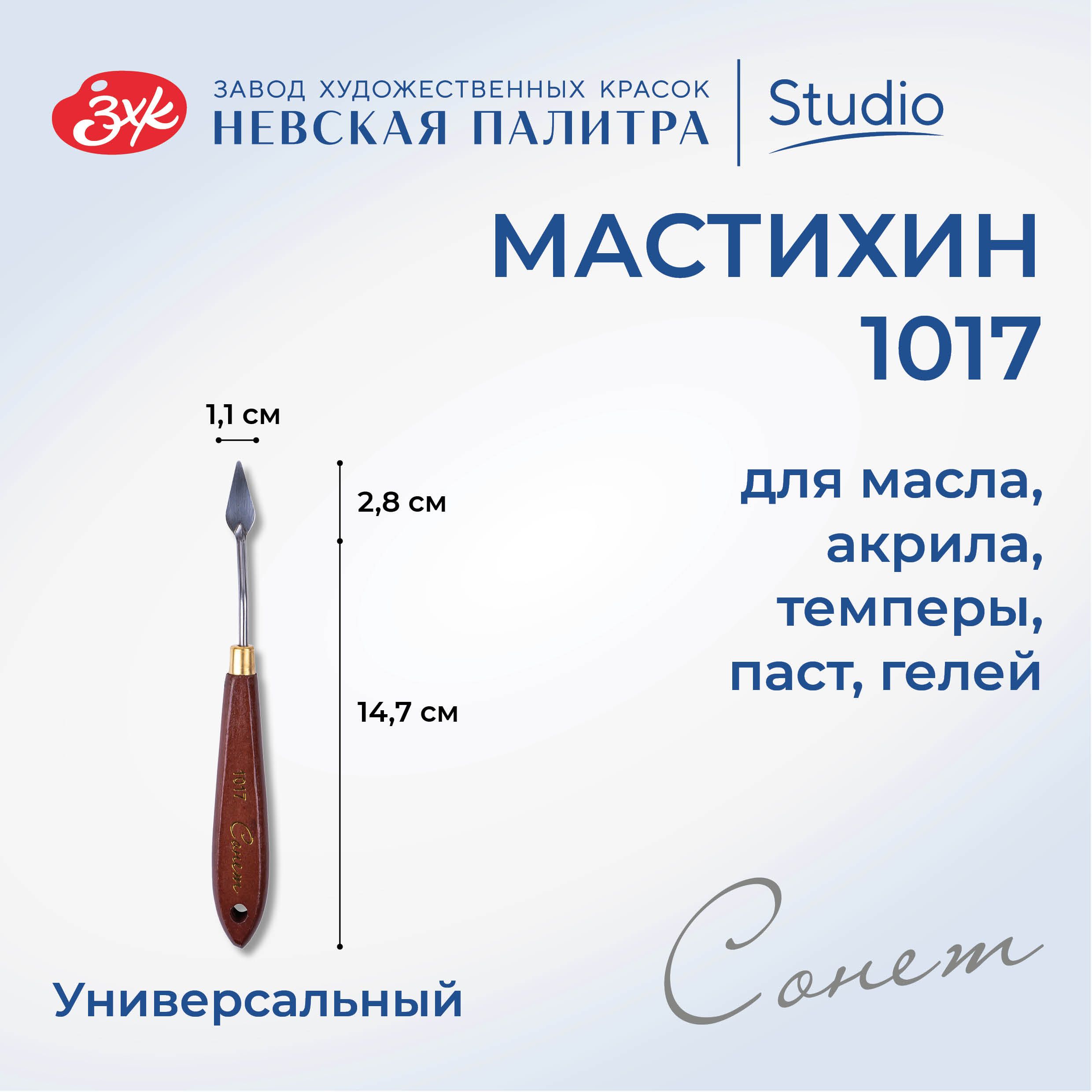 Мастихин художественный Невская палитра Сонет №1017 DK29014