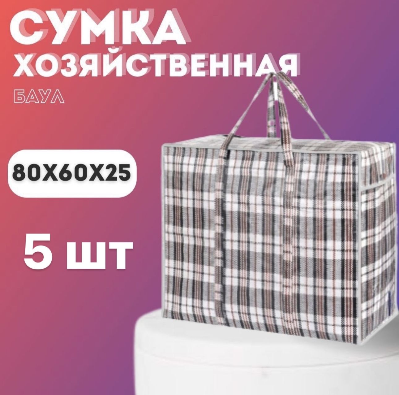 Сумки хозяйственная XXL, баулы для переезда, клетчатая сумка Комплект 5 шт