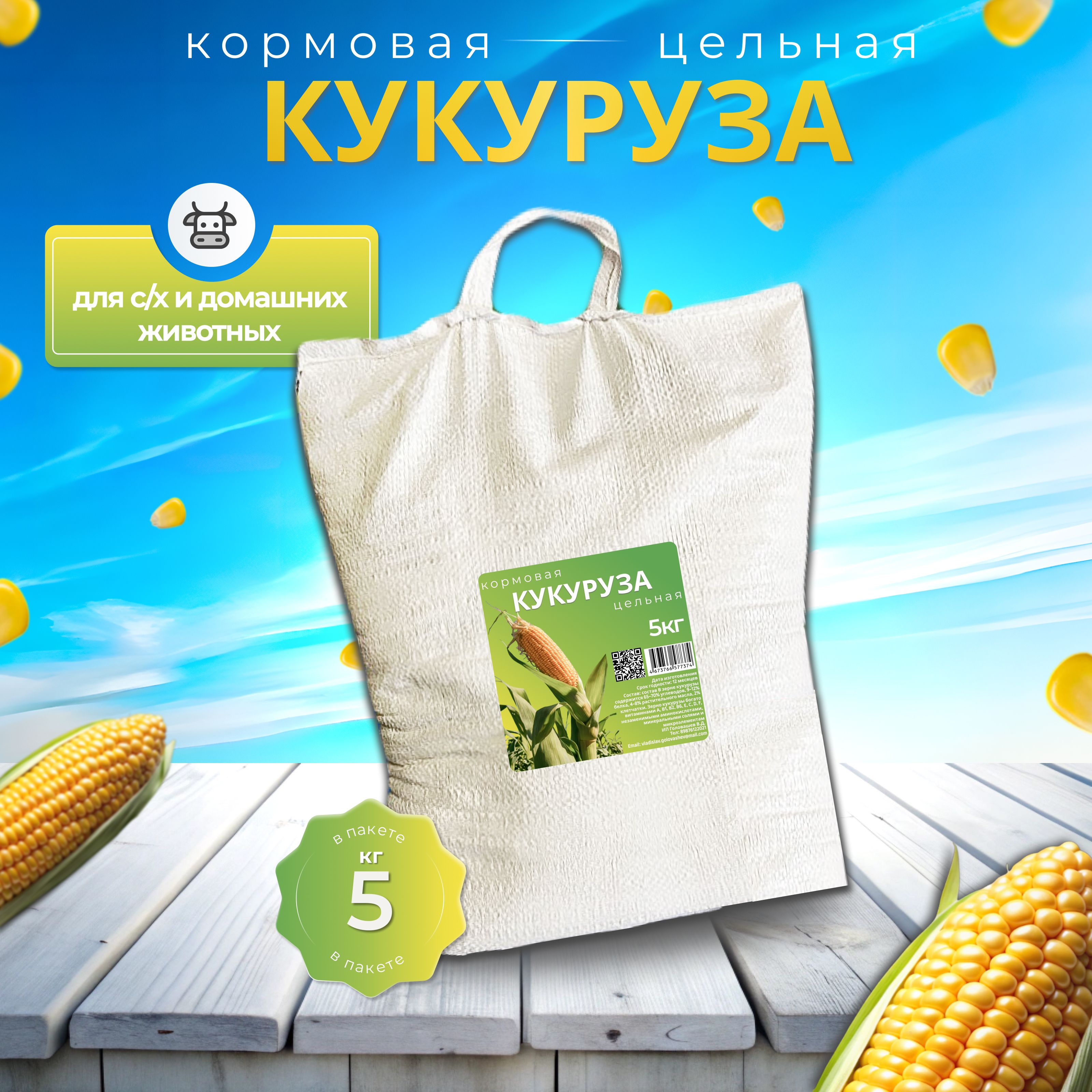 Кукуруза кормовая 5кг