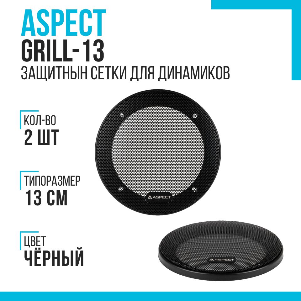 Защитнаясетка(гриль)AspectGrill-13длядинамиков13см(5.25дюйм.)-2шт.